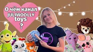 Трейлер канала..О чем канал Juliwoolly toys