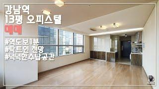 강남역 초역세권 도씨에빛2 오피스텔 : 원룸 단층형 : 양방향창 프리미엄호실 : 전망좋음