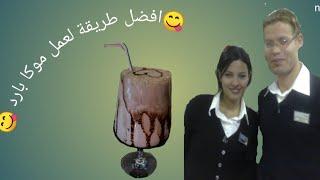 موكا بارد بافضل طريقة 