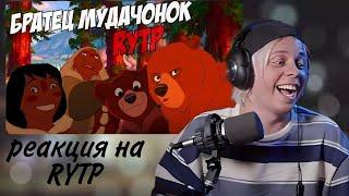 Реакция ПАНДЕКСА На RYTP (Братец МуDачёнoк)