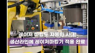 [막스레이저] 레이저 마킹기 완전 자동화! 작업자가 사라졌습니다