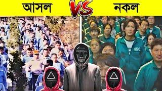 স্কুইড গেম কি সত্যিই বাস্তব জীবনেও ছিল..?  || Squid Game Real ? || squid game season 2 explained