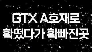 GTX A 호재로 확뜬 파주시 지금은 어떨까?(3호선 연장, 교하, 운정신도시, LCD산업단지, 출판단지)