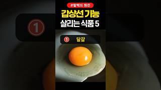 갑상선기능 회복에 가장 좋은 음식 5가지 #shorts #건강 #건강정보 #갑상선