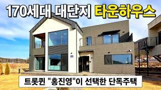 마을이 생겨났다? 170세대 대단지 타운하우스⭐국내유일 대단위 도시계획 대단지 전원주택! 단독주택 건설사 1위의 걸작트롯퀸 홍진영이 선택한 140평 고급주택 (No.3627)