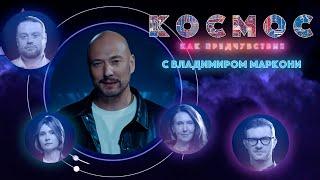 Космос как предчувствие. Космос и кино