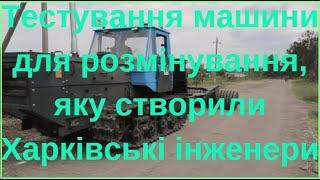 Тестування машини для розмінування, яку створили Харківські інженери