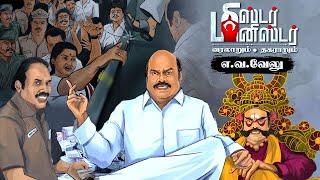 Minister EV Velu | சினிமா ஆசை கண்டக்டர் Jayalalithaa -வை தவிக்க வைத்த கதை! | DMK | Mr Minister