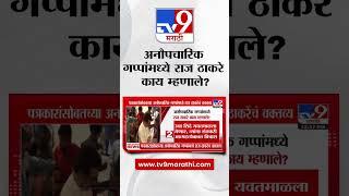 Maharashtra politics | अनौपचारिक गप्पांमध्ये Raj Thackeray काय म्हणाले ? : #tv9D