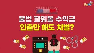 불법 파워볼 수익금 인출만 해도 처벌?