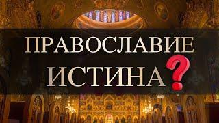 Православие - истина?