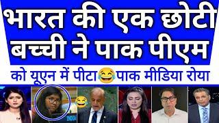 Bharat ki ek chhoti si bachhi ne pak pm ki UN me kar di dhulayi pak media crying |