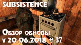 Subsistence v20.06.2018 обзор обновления. Сельское хозяйство и кулинария. Как стать домохозяйкой #37