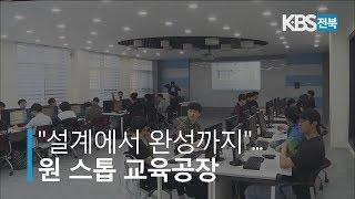 "설계에서 완성까지".. 러닝팩토리 문 열어 2019.09.18(수)