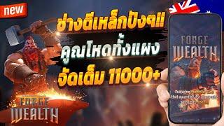 สล็อตpg สล็อตพีจี สล็อตวอเลท  Forge of Wealth : เกมเก่ามุดจัด