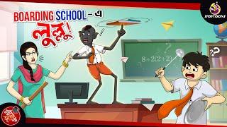 Boarding School e Lullu | BANGLA GOLPO | LULLU BHUTER BANGLA CARTOON | BENGALI GHOST STORIES