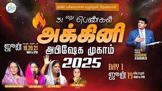  31வது பெண்கள் அக்கினி அபிஷேக முகாம் | Pastor Osborne Jebadurai | 19 June 25 | Day 1
