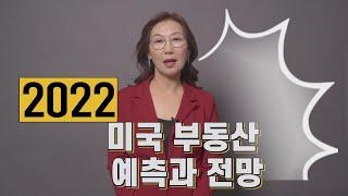 [미국 부동산] 2022년 미국 부동산 전망 어떻게 될까?   #74