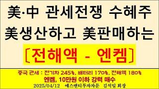 미중 관세전쟁 최대 수혜주, 미국에서 생산하고 미국에서 판매하는 '엔켐'