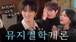 (SUB) This is the moment of debut  [KIM SOHYUN & KIM JOOTAEK’s Musical] | Milky Boys 2 EP.04