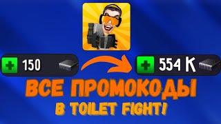 ВСЕ НОВЫЕ ПРОМОКОДЫ В TOILET FIGHT!