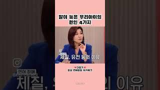 말이 늦은 우리아이의 4가지 원인 #언어장애 #언어발달 #육아