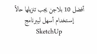 أفضل 10 بلاجن يجب تنزيلها حالاً(  إستخدام أسهل لي برنامج  #sketchup )