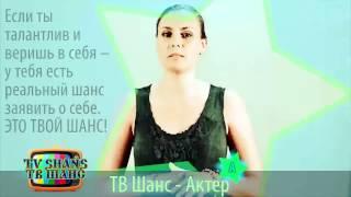 ТВ Шанс  -  Актер!  ТАЛАНТЫ  ТУТ !!!