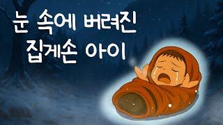 눈속에 버려진 집게손 아이|매정하게 아이를 버린 아버지의 최후|감동스토리|옛아야기|민담|오디오북