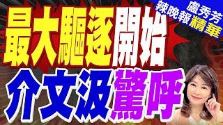 介文汲預言美國結局? | 支持川普建驅逐移民 美德州提供567公頃土地【盧秀芳辣晚報】精華版@中天新聞CtiNews