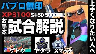 王冠パブロのお手本試合解説#9 ザトウマーケット/ガチヤグラ/パブロ