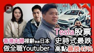 (開啟字幕) 珍惜生命！Tesla 股債史詩式最跌高點暴跌45%；Brian在日本住婦旅居日本做全職Youtuber 起爭議！20250311