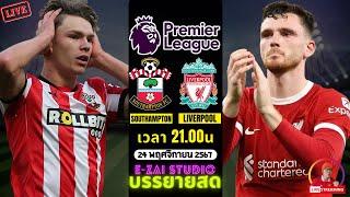 LIVESCORE พากย์สด : เซาแธมป์ตัน VS ลิเวอร์พูล ฟุตบอลพรีเมียร์ลีก 2024/25