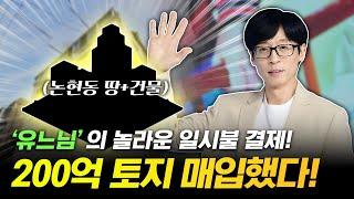 드디어 샀다! '유재석' 대출 없이 현금으로 200억 토지 매입