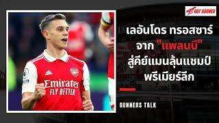 เลอันโดร ทรอสซาร์ จาก "แพลนบี"สู่คีย์แมนลุ้นแชมป์ พรีเมียร์ลีก l Gunners Talk