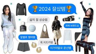 2024 연말결산 최고의 소비였따⩫(︎´∀`︎) | 깔별로 쟁여템∙삶의질 상승템∙룩치트키템