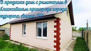 В продаже дом с ремонтом в ближайшем пригороде города Анапа 8-918-496-61-96 Роман АН Южный квартал