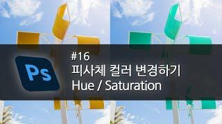 [포토샵 기초 강좌] #16 컬러를 변경하는 방법 Hue/Saturation | 색조/채도