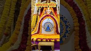 Somnath  Jyotirling  Gujrat #shorts #yutubeshorts #trendingshorts #somnath #12jyotirling