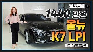 [100% 실매물] 중고차추천 올뉴 K7 LPI 1440만원 중고차 매물을 소개합니다.