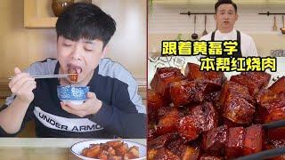 跟黄磊老师学的本帮红烧肉真的好吃吗？一男子学做竟差点烧掉厨房！