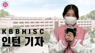 [경복비즈니스고등학교] 주기자가 간다. 11월 11일 입학 설명회
