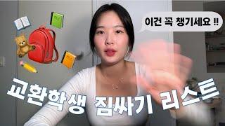 [프랑스 교환학생] 짐은 싸는게 아니고 빼는 거란다 (?) | 80kg 챙겨온 교환학생 짐 싸기 (교환 필수템  & 비추템 )ㅣ짐 싸기 리스트 공유 