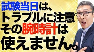 【試験当日３つのチェックポイント】宅建試験当日の持ち物や飲んではいけないもの、使用する腕時計のルールなどについて最終チェックします。