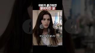 악마가 출근하면 벌어지는 일 #movie