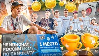 ЧЕМПИОНАТ РОССИИ ПО ТРЮКОВОМУ САМОКАТУ 2024 | МЫ ПЕРВЫЕ