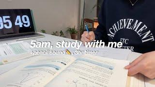 study with me | 새벽 5시 30분, 연필 소리 가득한 스터디윗미️ (real sound, pencil asmr, 중간광고X, 3h timer)