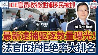 ️移民局最新逮捕 驱逐 庇护数量曝光！全美移民法官庇护拒绝率大排名！打开最后驱逐令为何这么难？纽约ICE官员收钱逮捕移民被抓！案例分析：新华人周游世界后来美庇护，难！|美国移民生活 20241221