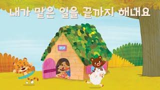 [#공감동화] 내가 맡은 일을 끝까지 해내요