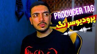 ساخت پرودیوسر تگ + افکت | producer tag